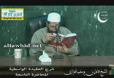 المحاضرة التاسعة-شرح العقيدة الوسطية