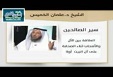 9- العلاقة بين الآل والأصحاب  (ثناء الصحابة على آل البيت أولاً) سير الصالحين 