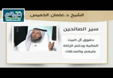 7-حقوق آل البيت المالية وحكم الزكاة عليهم والصدقات - سير الصالحين