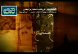 16- باب كيف يرد على أهل الذمة السلام -وباب من نظر في كتاب يحذر على المسلمين ليستبين أمره<br>(شرح كتاب الاستئذان من صحيح البخاري)