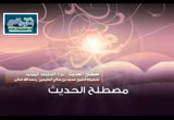 شرح المنظومة البيقونية (5)