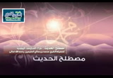 شرح المنظومة البيقونية (13)
