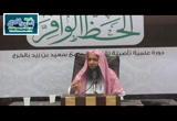 20-شرح حديث حسن التصرف فالمال والعلم(الى)حديث النهى عن الأسراف(حديث88الى94)-شرح جوامع الأخبار لابن سعدي