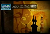 24- باب صداق الملاعنة - حتى باب إذا طلقها ثلاثا ثم تزوجت بعد العدة زوجا غيره فلم يمسها<br>(شرح كتاب الطلاق من صحيح البخارى)