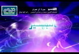الدرس 104 فوائد الآيات 55و56 (تفسير سورة آل عمران)