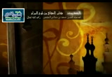 شرح كتاب النكاح من(بلوغ المرام)5