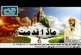 ماذا قدمت؟ (1435هـ - 03-25) ربيع القلوب