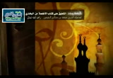 9-باب المؤمن يأكل في معى واحد  - شرح كتاب الأطعمة صحيح البخارى