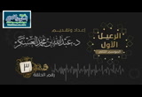 الدرس الثالث - الحب العظيم ( الرعيل الأول - الموسم الثاني )