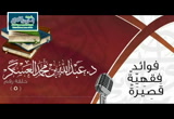 الحلقة 5 طهارة الماء (فوائد فقهية قصيرة)