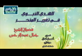 الهدي النبوي في تغيير المنكر