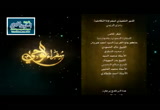 سفراء الوحي  (18/6/2016)