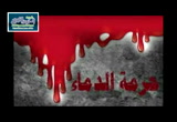 حرمة الدماء