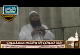 فلا تموتن إلا و أنتم مسلمون (دروس الاعتكاف 1433هـ)