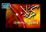 وقفة مع مقتل الحسين رضى الله عنه