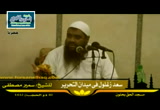 سعد زغلول في ميدان التحرير(30 ذو الحجة 1432 هجرية ) محاضرات مسجد الحق 