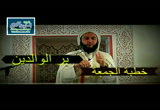 بر الوالدين - خطب الجمعة