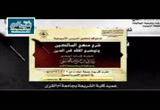 شرح منهج السالكين 1 - مكتب الدعوة بالجموم