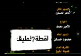 لقطة الأسير الفلسطينى(28/8/2009) لقطة وتعليق