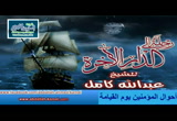 الدرس 15 ( أحوال المؤمنين يوم القيامة ) رحلة إلى الدار الأخرة