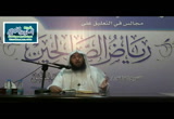 المجلس العاشر من رياض الصالحين ( حديث ان الله كتب الحسنات والسيئات ثم بين ذلك )
