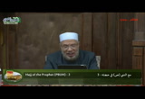 مع النبي صلى الله عليه وسلم في حجته كأنك تراه 5-2