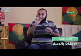 الإيمان بالرسول (10/6/2016) ترجمة