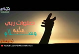 الصلاة علي النبي محمد -  هل صليت على النبي اليوم؟