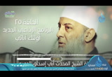   محبة عائشة رضي الله عنها - أولئك أبائي  