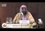 المجلس الأول (الدورة العلمية شرح حديث جابر في صفة الحج)
