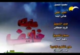 أشراط الساعة-الجزء الرابع(16/9/2009) خايف عليك