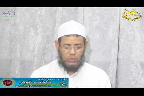 الدرس ( 71) قراءة صحيح البخاري