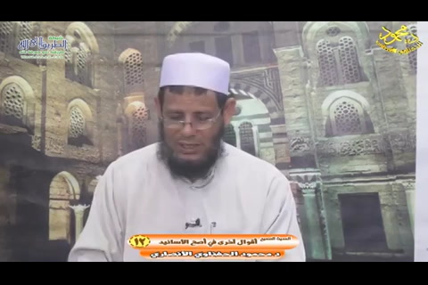 الدرس الثاني عشر - تدريب الراوي فى شرح تقريب النواوي