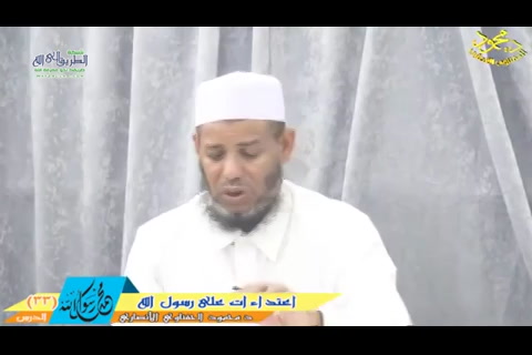 الحلقة الثالثة والثلاثون - رحلة المسك والطيب في سيرة الحبيب 