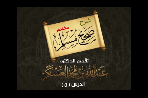 (5)الحديث 17 سؤال الناس عن العلم - شرح مختصر صحيح مسلم 