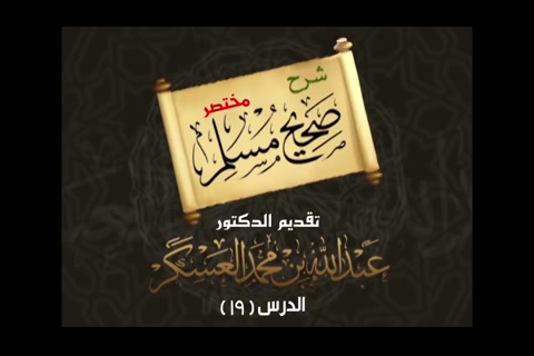 (19) الحديث 118 باب الانتفاع بأُُهب الموتى - شرح مختصر صحيح مسلم 