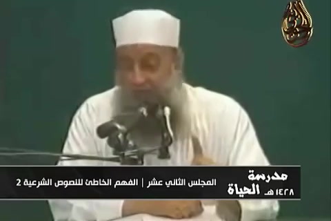   الفهم الخاطيء للنصوص الشرعية 2 - مدرسة الحياة 1428  