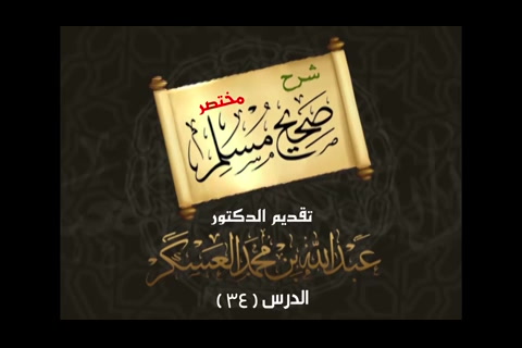 (34) الحديث 176 باب النوم مع الحائض في لحاف - شرح مختصر صحيح مسلم 