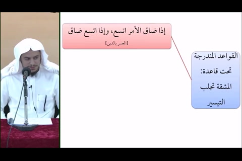   (إذا ضاق الأمر اتسع) مقرر القواعد الفقهية - مقسم - التأهيل الفقهي