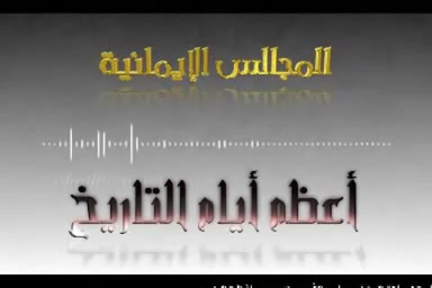 أعظم أيام التاريخ  ج2 (الرعيل الأول - الموسم الثاني)