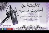   إن أول الناس يقضي يوم القيامة -الأحاديث القدسية