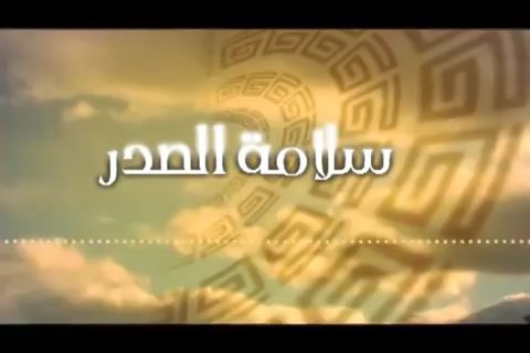 سلامة الصدر (الرعيل الأول - الموسم الثاني) 