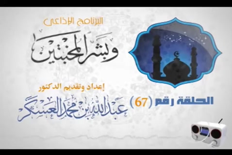 الدرس 67 - فضل صلاة الفجر (وبشر المخبتين)