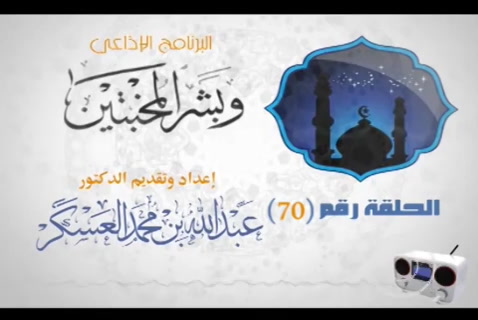 الدرس 70 - علاج الفتور في الطاعة (وبشر المخبتين)