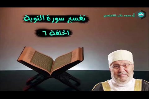( الحلقة 6 ) تفسير سورة التوبة 