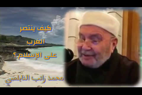   كيف ينتصر الغرب على الإسلام ؟  دروس مسجد التقوى -عمان- الأردن