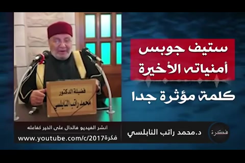   ستيف جوبس وامنياته الاخيرة - دروس مسجد التقوى -عمان- الأردن