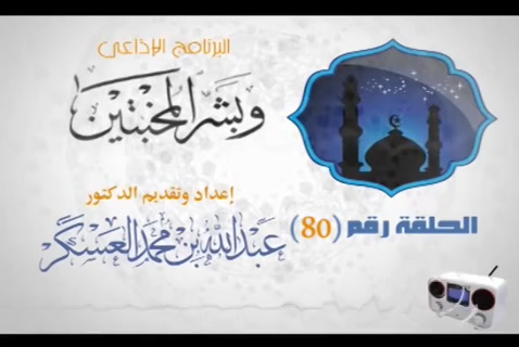 الدرس 80 - عواقب ونتائج الفاحشة (وبشر المخبتين)