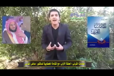 الحلقة الاولى -  القاء الاعلامي/ اسلام أبو النصر-  مقامات القرني