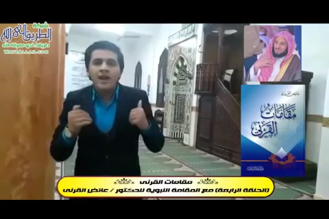 الحلقة التاسعة - القاء الاعلامي/ اسلام أبو النصر- مقامات القرني
